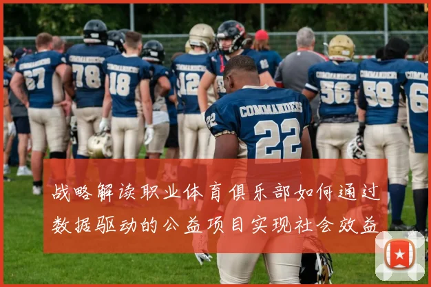 战略解读职业体育俱乐部如何通过数据驱动的公益项目实现社会效益最大化